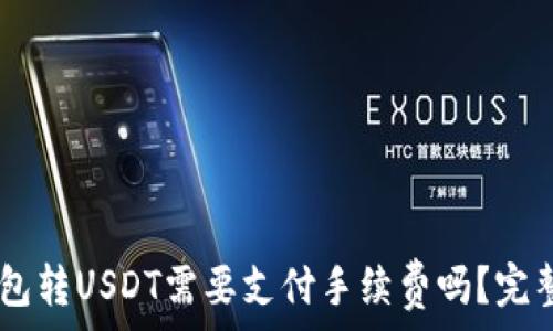   
IM钱包转USDT需要支付手续费吗？完整指南