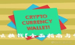 USDT钱包怎么换钱？全面指南与常见问题解答