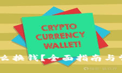 USDT钱包怎么换钱？全面指南与常见问题解答