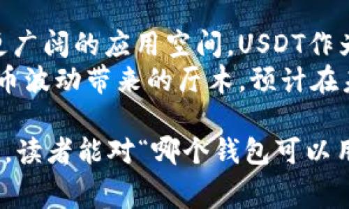   哪个钱包可以用USDT支付矿工费？ / 
 guanjianci USDT, 矿工费, 数字钱包, 加密货币, 区块链 /guanjianci 

在当今的加密货币市场上，USDT（泰达币）作为一种非常流行的稳定币，广泛应用于交易和转账。不过，许多新手用户在进行加密货币交易或转账时，常常会有一个疑问：哪个钱包可以用USDT来支付矿工费？在本文中，我们将详细探讨这一问题，并提供相关钱包的推荐和使用指南。

1. 什么是矿工费？
矿工费，通常也被称为交易费，是在区块链网络中进行交易时，为了激励矿工处理和确认交易而支付的一笔费用。每当用户进行一笔交易时，都会需要支付一定的矿工费，这个费用由网络的拥堵状况和交易的紧急程度决定。矿工费是保障区块链系统正常运转的重要组成部分。

在比特币等大多数公有链中，矿工费具有趋动性，即用户可以根据自身需求选择支付的矿工费高低。高的矿工费能够提高交易被确认的速度，而较低的矿工费则可能导致交易的确认时间延长。

2. 为什么要用USDT支付矿工费？
使用USDT支付矿工费的原因主要有以下几点：
首先，USDT是一种与美元挂钩的稳定币，其价值相对稳定，这使得用户可以更好地规划交易成本；其次，USDT广泛被支持，许多交易所和区块链网络都支持USDT的使用，使得其在进行交易时具有较高的灵活性；最后，使用USDT支付矿工费还可以降低交易风险，避免因市场波动导致的巨大损失。

3. 哪些钱包支持USDT支付矿工费？
以下是一些支持用USDT支付矿工费的主流数字钱包：

1. **Trust Wallet**：Trust Wallet是一个受欢迎的多资产钱包，支持多种加密货币的存储和管理。在进行以太坊（ETH）等网络的交易时，用户可以选择用USDT支付矿工费。

2. **TokenPocket**：TokenPocket是一个非常灵活的多链钱包，支持众多主流公链，用户可以用USDT进行交易并选择用USDT来支付矿工费。

3. **MetaMask**：虽然MetaMask主要以以太坊为中心，但是在进行去中心化交易时，用户可以圈选使用的燃料费（矿工费）币种，MetaMask也是支持USDT用作矿工费的。

4. **okex Wallet**：作为OKEx交易所推出的钱包，okex Wallet同样支持USDT的矿工费支付，用户可快速完成交易。

5. **imToken**：imToken是一个功能强大的多链钱包，用户可以在进行ETH或其他基于ERC-20代币的交易时，用USDT支付矿工费。

4. 如何使用钱包支付矿工费？
使用数字钱包支付矿工费的步骤一般如下：
1. 打开你的数字钱包应用。
2. 选择你要进行的交易类型，例如转账、交易或其他。
3. 在交易的设定界面中，将矿工费选项更改为USDT（如果如果钱包支持此项功能）。
4. 输入交易所需的USDT金额和收款地址。
5. 确认交易信息无误后，提交交易。
6. 等待矿工确认，一旦确认成功，交易即完成。

5. 使用USDT支付矿工费的注意事项
尽管许多钱包支持用USDT支付矿工费，但用户在使用时依然需要注意以下事项：
首先，确保你的钱包内有足够的USDT余额来支付矿工费，避免因余额不足导致交易延误。另外，要根据当前网络拥堵状况合理选择矿工费，一般来说，高费用能够加速交易确认，但如果网络畅通，则可适度降低费用。最后，注意选择支持USDT矿工费的网络，与自己所要进行的交易类型确保兼容，避免不必要的麻烦。

可能相关的问题

问题1：如果钱包不支持用USDT支付矿工费怎么办？
如果你的钱包不支持用USDT支付矿工费，你可以考虑以下几种解决方案：
首先，你可以找一个支持此选项的数字钱包。很多主流的加密货币钱包都提供了使用USDT支付矿工费的功能，例如Trust Wallet和MetaMask等；如果不想更换钱包，你可以直接用支持的加密货币（如ETH或BTC）支付矿工费。很多平台仍然接受这些主流货币进行矿工费的支付。
如果你不愿意更换钱包，考虑向朋友借用一些需要的加密货币来支付矿工费，或是通过交易所直接将USDT兑换为网络所支持的主流币，以解决这笔费用。如果你正在使用交易平台转账，通常平台会代替你出付矿工费，你只需支付相关的交易费用即可。

问题2：使用USDT支付矿工费的安全性怎么样？
使用USDT支付矿工费的安全性相对较高。USDT是一种去中心化的代币，其运作基于区块链技术，因此大部分传统的安全性问题在此类交易中是可以避免的。然而，也存在一些风险因素。例如，确保你使用的是官方或受信任的钱包，以避免钱包被攻击或欺诈。同时，关注你所使用网络的安全性，确保它处于正常状态。
对阻止交易的诈骗、信息钓鱼和恶意软件也需要保持警惕，始终保护好自己的私钥和助记词，不要随意公开。此外，确保使用的是强密码并开启多重验证，把账户的安全放在首位。

问题3：如何选择一个适合自己的钱包？
选择钱包时，首先要明确你的需求。如果你经常进行交易和转账，可以考虑选择一个流行和易用的钱包，而如果你更注重长期保管投资资产，则建议选择一个安全性高的硬件钱包。此外，确保你的钱包能够支持USDT，使得将来无论是否选择用USDT支付矿工费都能顺利进行。
你也需要关注钱包的手续费政策，以及它支持的多种加密货币。对于交易频繁的用户，建议选择一个低手续费用的钱包。最后，查看钱包的评价和用户反馈，选择好评如潮的钱包会更有保障。

问题4：USDT的使用场合有哪些？
USDT的使用场合丰富多样，除了用作矿工费外，常用的场合包括交易和跨境转账。由于USDT与美元挂钩，具有很高的流通性，用户感到更靠谱和安全，同时减少了因市场波动而带来的风险。很多用户选择利用USDT作为交易对，在各大交易所进行数字资产的投资和融资。
在实际应用中，USDT也频繁被用于跨境支付。由于传统银行转账的速度较慢且手续繁琐，USDT的出现为跨境转账提供了一种高效、低成本的解决方案，受到全球用户的青睐。

问题5：未来USDT的前景如何？
未来USDT的前景被投资者普遍看好。随着加密货币市场的不断发展，很多国家开始接受数字资产，这使得稳定币像USDT在支付场景下拥有了更广阔的应用空间。USDT作为一种主要的稳定币，其在市场中的需求稳步上升。
另外，随着区块链技术的成熟和社会对数字资产的接受度提高，USDT未来在金融领域的应用场景将更加多元化。此外，由于USDT解决了数字货币波动带来的厅木，预计在未来各类商业模式应用中将发挥越来越重要的角色。

总结来说，USDT作为一种主流的稳定币，其在区块链网络中的适用性和灵活性让其成为支付矿工费的一种有利工具。希望经过本文的详细介绍，读者能对“哪个钱包可以用USDT支付矿工费”这一问题有更深入的了解，以及如何更好地利用USDT进行交易。