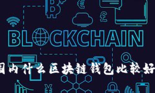 在国内什么区块链钱包比较好用？