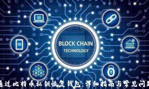 
如何通过比特币私钥恢复钱包：详细指南与常见问题解答