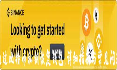 
如何通过比特币私钥恢复钱包：详细指南与常见问题解答