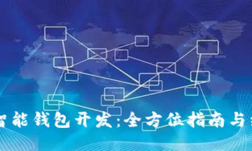区块链智能钱包开发：全方位指南与经验分享