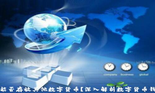 
比特币钱包能否存放其他数字货币？深入解析数字货币钱包的兼容性