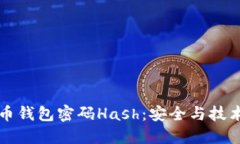 比特币钱包密码Hash：安全与技术详解