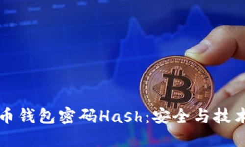 比特币钱包密码Hash：安全与技术详解