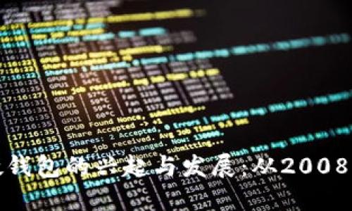 比特币硬钱包的兴起与发展：从2008年到今天