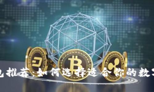 优质区块链钱包推荐：如何选择适合你的数字资产管理工具