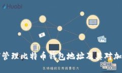 美国政府如何管理比特币钱包地址及其对加密货