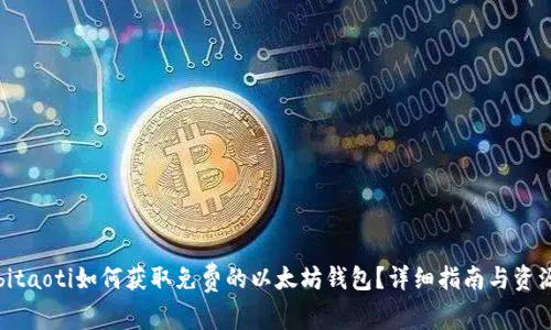 bitaoti如何获取免费的以太坊钱包？详细指南与资源