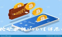 麦子钱包：如何通过挖矿获得USDT？详尽解析与常