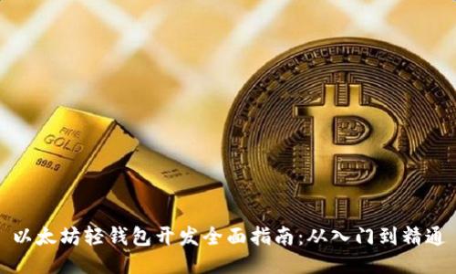 以太坊轻钱包开发全面指南：从入门到精通