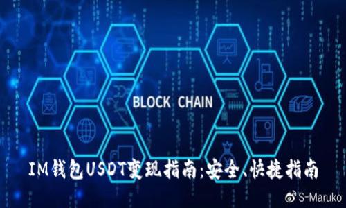 IM钱包USDT变现指南：安全、快捷指南