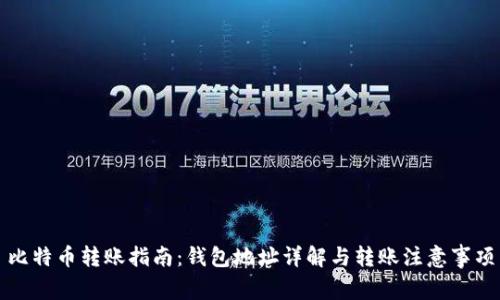 比特币转账指南：钱包地址详解与转账注意事项