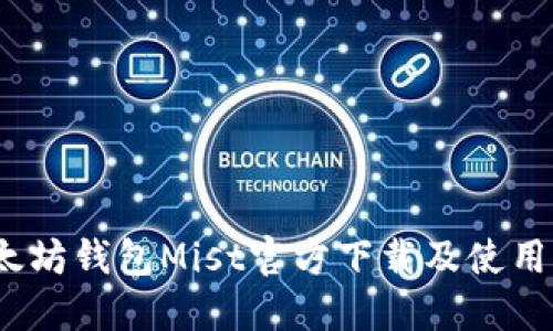 :以太坊钱包Mist官方下载及使用指南