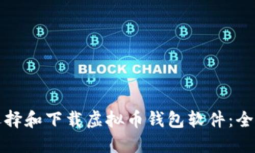 如何选择和下载虚拟币钱包软件：全面指南