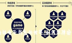 探索R9区块链电子钱包的世界：如何保障安全与便