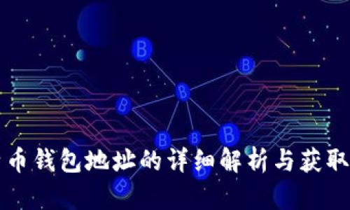 比特币钱包地址的详细解析与获取指南