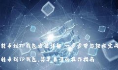 币安转币到TP钱包方法详解，一步步带你轻松完成