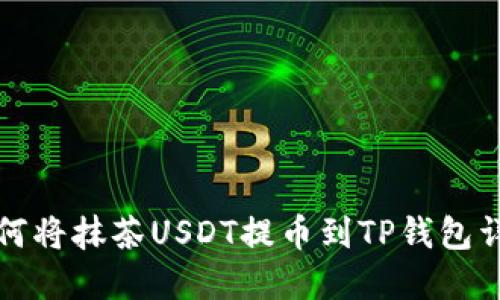 如何将抹茶USDT提币到TP钱包详解