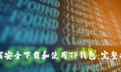 如何安全下载和使用TP钱包：完整指南