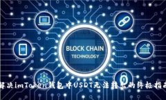解决imToken钱包中USDT无法转出的终极指南
