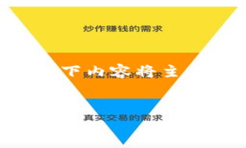 注意： 由于您提到的“pi”可能是多个含义，以下内容将主要围绕“以太坊钱包”和其相关技术进行探讨。

优质
深入解析以太坊钱包的基础知识及安全性研究