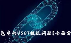 如何解决TP钱包中的USDT提现问题？全面分析与解