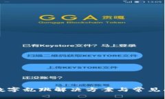 TP钱包数字乱跳解决方案与常见问题解析