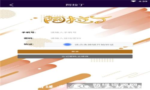 標題
  从ENS看以太坊钱包的发展趋势/  

關鍵詞
 guanjianci 以太坊钱包, ENS, 区块链技术, 数字资产, 钱包安全/ guanjianci 

引言
在经历了比特币的崛起之后，随着区块链技术的发展，以太坊逐渐成为智能合约的代表，并引领了去中心化应用（DApp）的潮流。以太坊钱包作为用户与以太坊网络交互的工具，扮演着不可或缺的角色。在这之中，Ethereum Name Service（ENS）作为以太坊的域名服务，为钱包地址提供了人性化的命名方式，极大地方便了用户的操作。本文将深入探讨通过ENS看以太坊钱包的发展趋势，分析其对整个加密生态系统的影响。

1. 钱包的基本功能与演变
以太坊钱包作为存储和管理以太坊及其代币的工具，其基本功能包括生成和管理公私钥对、发送和接收交易以及查询余额等。随着用户需求的变化，以太坊钱包也在不断演变，从最初的简单软件钱包到如今功能丰富的硬件钱包、移动钱包及网页版钱包，每种钱包形式都有其独特的优势和使用场景。

早期的以太坊钱包主要是基于桌面的软件，例如Mist钱包，用户需要下载整个以太坊区块链，才能与其进行交互。随着时间的推移，出现了更加轻量级的钱包，如MetaMask，它通过浏览器扩展的形式，让用户更方便地访问以太坊应用。同时，移动钱包如Trust Wallet和MyEtherWallet的出现，使得用户能够随时随地管理他们的数字资产。

ENS的引入则使得钱包的使用变得更加用户友好。用户不再需要记住复杂的以太坊地址，而是可以使用易记的域名进行交易，这在一定程度上降低了由于人为错误导致的资产损失风险，将钱包的使用门槛降低了许多。

2. ENS的功能与影响
Ethereum Name Service（ENS）是一种在以太坊上建立的分布式、开放且可扩展的命名系统。ENS为以太坊地址、内容哈希和其他数据提供便于人类记忆的名称映射，使得用户在进行交易、管理资产时能够更加便利。

ENS的功能主要体现在以下几个方面：
ul
listrong简化地址： /strongENS通过域名（例如“example.eth”）代替复杂的以太坊地址，用户可以更方便地进行交易。/li
listrong支持多种资产： /strongENS不仅支持以太坊地址，还可以将域名指向ERC20代币、IPFS内容哈希等，具有更广泛的应用场景。/li
listrong去中心化管理： /strongENS的去中心化特性使得用户可以完全掌控自己的域名，无需依赖中心化服务提供者。/li
listrong技术可扩展性： /strongENS通过智能合约实现，使得未来可以不断扩展新的功能和特性。/li
/ul

ENS带来的影响显而易见，它不仅提升了用户体验，还在一定程度上促进了以太坊生态系统的发展。用户在交易时的便捷性、激活数字资产的流通都为以太坊钱包的普及奠定了基础。

3. 以太坊钱包的安全性问题
安全性是用户在使用以太坊钱包时最为关注的话题之一，尤其是在数字资产快速增值的背景下，若钱包被攻击，可能导致用户损失惨重。因此，理解以太坊钱包的安全性问题显得尤为重要。

以太坊钱包的安全性通常来自于其私钥的保护。私钥是用户唯一的身份凭证，任何人只要获得私钥，就可以完全控制该钱包。传统上，软件钱包和线上钱包相对较为脆弱，因为它们易受到恶意软件和黑客攻击的影响。而硬件钱包则通过将私钥存储在专用设备中，大大减少了被盗的可能性。

ENS的使用在一定程度上也增添了一层安全性，因为用户不再需要记住复杂的地址，可以更简单地进行交易。但与此同时，ENS域名的注册和管理也需要注意安全性，一些不法分子可能会通过域名劫持或钓鱼手段来窃取用户的信息。因此，用户在使用ENS服务时，需谨慎选择域名注册商，并采取必要的安全措施来保护自己的数字资产。

4. 钱包的发展趋势
随着区块链技术的不断进步和用户需求的演变，以太坊钱包也将经历一系列的发展趋势。以下是几个可能的发展方向：

ul
listrong跨链支持： /strong随着多种区块链技术的兴起，跨链技术的发展将使得以太坊钱包能够连接和管理不同区块链上的资产。/li
listrong集成更多金融功能： /strong随着DeFi（去中心化金融）的发展，以太坊钱包将不仅仅是资产管理工具，还可能融合借贷、交易、抵押等多种金融功能，成为一站式的金融服务平台。/li
listrong提升用户体验： /strong钱包开发者将依靠更友好的用户界面和更简易的操作流程来吸引用户，ENS的出现便是这一方向的典型案例。/li
listrong增强安全性： /strong随着安全威胁的升级，钱包将引入更先进的安全技术，例如多重签名、硬件安全模块（HSM）和更加智能的反欺诈系统。/li
listrong生态圈的整合： /strong未来钱包可能不仅仅支持加密资产的管理，还将与社交媒体、电子商务等领域相结合，形成完整的数字生态系统。/li
/ul

这些趋势不仅为以太坊钱包的发展打开了新的机遇，也为用户提供了更多的选择和便利。

5. 可能相关的问题

问题一：ENS如何解决用户的记忆负担？
ENS的一个显著优势是其解决了用户在加密资产交易中常常面临的地址记忆负担问题。传统的以太坊地址是由一串复杂的数字和字母组成的，例如“0x32Be3435E644c96151B51b14D2b9e14”.

如此复杂的字符串不仅难以记忆，而且容易导致用户在输入时出错。ENS通过提供人性化的名称，例如“example.eth”，使得用户在交易时可以轻松输入和分享，这大大降低了错误交易的风险。用户只需记住少数几个域名，而不是一长串的地址，这种简化在大规模使用中显得尤为重要。

ENS的这一功能不仅提升了用户的交易体验，也推动了以太坊网络的广泛应用。随着越来越多的人接受ENS，用户在进行加密交易时的流畅性将得到进一步增强，从而有助于整个以太坊生态圈的发展。

问题二：以太坊钱包如何保障用户的资产安全？
保障用户资产安全一直是以太坊钱包开发者的重要任务。对于钱包用户来说，了解安全机制尤为关键。

以太坊钱包通常通过以下几种方式来保障用户的资产安全：
ul
listrong私钥保护： /strong私钥是控制以太坊钱包资产的唯一凭证，若私钥被他人获取，钱包内的资金将面临风险。因此，钱包开发者会提供多种私钥存储方式，例如使用本地加密存储、热钱包和冷钱包等。/li
listrong助记词与多重签名技术： /strong用户在创建钱包时，通常会生成一组助记词，用于恢复钱包。这一过程确保了即便用户遗失了设备，仍可通过助记词找回资产。同时，多重签名钱包要求多个签名才能完成一笔交易，从而降低单一设备被盗带来的风险。/li
listrong安全审计与更新： /strong钱包开发团队会定期进行安全审计，以发现潜在的安全漏洞。同时，定期更新软件，以应对新出现的安全威胁。/li
listrong社区和用户反馈： /strong很多以太坊钱包开发者重视用户的反馈，建立社区讨论论坛，使用户能够分享自己在资产安全方面的经验和问题，为钱包安全改进提供参考。/li
/ul

以上措施在一定程度上提高了钱包的安全性，但用户依旧需要保持警惕，定期检查设备和软件的安全状态，避免在公共网络下进行敏感操作。

问题三：未来以太坊钱包的使用场景有哪些？
未来以太坊钱包的应用场景将是多样化的，随着区块链技术的不断演进，钱包的功能也可能扩展到更多的领域。

主要的使用场景包括：
ul
listrong数字资产管理： /strong以太坊钱包的主要功能始终是管理用户的数字资产，包括交易、存储和投资等方面。/li
listrong参与去中心化金融（DeFi）： /strongDeFi的兴起使得用户可以使用以太坊钱包进行交易、借贷、流动性质押等多种金融操作。/li
listrong跨链资产管理： /strong随着跨链技术的发展，未来以太坊钱包可能会支持用户在不同区块链间转账与交易，实现资产的无缝流动。/li
listrong社交与电商场景： /strong未来钱包可能会实现与社交网络或者电商平台的集成，用户可以用钱包进行支付或跨链交易，这为电商和社交互动开辟了新的可能。/li
listrongNFT的管理与交易： /strongNFT（非同质化代币）作为以太坊生态中的新兴资产，钱包用户能够轻松地接收、存储、交易或展示自己的NFT作品。/li
/ul

这些使用场景不仅展示了以太坊钱包的潜力，也将促进用户对区块链技术的接受度，推动其在更广泛人群中的应用。

问题四：ENS在全球推广中面临哪些挑战？
虽然ENS解决了以太坊地址记忆困难的问题，但在全球推广过程中还面临多种挑战。

包括：
ul
listrong用户教育： /strong对于新用户而言，理解ENS的概念以及如何使用它是一个学习过程，缺乏足够的引导可能导致用户对ENS的接受度较低。/li
listrong技术适应性： /strong不同地区对区块链技术的接受程度不同，一些国家可能因为政策、技术基础设施等因素，限制了ENS的使用。/li
listrong安全风险： /strongENS的去中心化管理虽然提高了安全性，但对于新用户来说，由于缺乏相关知识，仍面临着钓鱼攻击或域名劫持的风险。/li
listrong竞争压力： /strong随着其他区块链平台的兴起，ENS面临的竞争日益加剧，需要不断创新以保持其市场优势。/li
listrong法务合规问题： /strongENS在推动过程中也可能会面临亟需解决的法务合规问题，例如商标注册、域名冲突等。/li
/ul

只有克服这些挑战，ENS才能在全球范围内得到广泛推广，从而进一步推动以太坊钱包在数字资产管理中的应用。

问题五：以太坊钱包如何与其他区块链进行兼容？
未来的以太坊钱包不仅需专业化管理以太坊资产，还需能够与其他区块链进行兼容，因此，跨链交互能力将是一个重要的发展趋势。

这种兼容性实现的主要途径包括：
ul
listrong引入跨链桥： /strong跨链桥是不同区块链间进行交互的主要方案，用户可以通过跨链桥将资产从一个链转移到另一个链。/li
listrong支持多链资产： /strong未来钱包将支持其他公链的代币，使用户能够在一个平台上管理多条链的资产。/li
listrong采用分布式共享协议： /strong爽能力提升，未来可能会出现一些共享协议，通过技术手段简化不同区块链之间的交互。/li
listrong开发者合作： /strong以太坊钱包开发者需要与其他平台的开源团队进行合作，推动跨链技术的发展与标准化。/li
listrong信任机制建设： /strong建立跨链交互的信任体系至关重要，确保跨链交易的安全性与稳定性。/li
/ul

通过这些方式，以太坊钱包将在多链生态中发挥重要作用，进一步加强数字资产的流动性与可操作性。

结论
通过ENS看以太坊钱包的发展趋势，可以清晰地感受到区块链技术逐步向易用性、安全性和多功能性的发展。在ENS的帮助下，以太坊钱包已经成为用户获取、管理和运营数字资产的重要工具。随着技术的不断进步，未来以太坊钱包将更加贴合用户的需求，而ENS也将推进以太坊网络更加广泛地应用与普及。用户在使用数字资产的过程中，借助于这些工具，能够更加便利地参与到全球经济的变革中，更快地适应未来的数字生活。