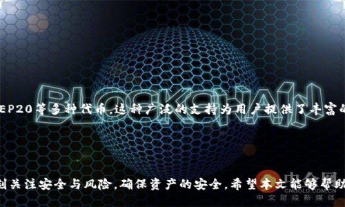 jiaotiTP钱包如何使用USDT购买ETH详细指南/jiaoti
TP钱包, USDT, ETH, 购买指南, 数字货币/guanjianci

在数字货币的交易世界中，TP钱包作为一款流行的加密货币钱包，已经受到许多用户的青睐。它不仅支持多种数字货币的存储、转账和交易功能，还提供了便捷的兑换服务。对于许多用户而言，想要将手中的USDT转换为ETH进行投资或者交易，是一种常见的需求。那么，TP钱包如何使用USDT来购买ETH呢？本文将为您提供一个详细的指南，并解答相关的问题。

一、TP钱包概述
TP钱包，也称为Trust Wallet，是一款多功能的数字货币钱包，用户可以通过它来管理各种加密资产。TP钱包特别适合于初学者使用，因为其界面友好，功能直观。用户可以轻松地进行充值、提现及交易。同时，TP钱包还支持众多币种的交易，包括以太坊（ETH）和泰达币（USDT）。

TP钱包不仅提供了安全的存储环境，还具备去中心化交易所的功能，允许用户直接在钱包内进行数字资产的交换。这一功能对于需要频繁进行交易的用户来说，非常便利。

二、如何在TP钱包中使用USDT购买ETH
如果您想使用USDT购买ETH，以下是详细的步骤指导：

h41. 下载并安装TP钱包/h4
首先，您需要在您的手机中下载TP钱包应用程序。TP钱包支持安卓和iOS系统，您可以在各大应用商店中进行搜索下载。安装后，按照提示进行账户注册或恢复，确保您的钱包安全保管。

h42. 充值USDT至TP钱包/h4
在进行交易之前，请确保您的TP钱包中已经充值了足够的USDT。您可以通过以下几种方式为钱包充值：
ul
    li通过其他钱包转账USDT到TP钱包。/li
    li通过交易所提取USDT至TP钱包。/li
    li使用信用卡或借记卡购买USDT并充值至TP钱包。/li
/ul

h43. 选择交易方式/h4
进入TP钱包的主界面，找到“DEX”（去中心化交易所）或者“交易”选项。在这里，您可以选择“USDT兑换ETH”的功能。TP钱包可能会显示当前的交换率，请注意确认。

h44. 输入购买数量/h4
在交易界面，输入您希望用USDT购买ETH的数量。系统会自动计算出您将获得的ETH数量，确保您已了解当前的交易手续费。

h45. 确认交易信息/h4
仔细检查交易信息，包括转换金额、交易手续费等，确认无误后，点击“确认交易”按钮。

h46. 完成交易/h4
在确认交易后，系统会处理您的交易请求，并在短时间内完成交易。您可以在TP钱包的资产页面中查看ETH的余额，确保交易已成功。

三、TP钱包的安全性如何保障？
使用TP钱包进行交易时，安全性是用户最关心的问题之一。TP钱包采用了一系列措施来保障用户的资产安全：

h41. 私钥控制/h4
TP钱包是一个去中心化的钱包，用户的私钥存储在他们的设备上，而不在服务器上。这意味着只有用户自己才能控制和管理他们的资产，防止他人非法访问。

h42. 多重签名/h4
TP钱包支持多重签名交易，可以在转账时要求多个密钥签名，提升资金安全性。这在一定程度上可以防止盗窃和诈骗行为。

h43. 加密技术/h4
TP钱包采用了高强度的加密算法，保护用户的个人信息和交易数据。此外，钱包也会定期更新，修补安全漏洞，确保用户资产安全。

h44. 离线存储/h4
TP钱包提供的私钥管理方式能够通过离线模式来增强钱包的安全性，降低黑客入侵的风险。

通过以上措施，TP钱包为用户提供了较高的安全保障，用户在享受便利的同时也能相对安心。不过，用户自身也需要采取措施来保护自己的账户安全，例如使用强密码、定期备份私钥等。

四、使用TP钱包交易应注意的事项
在使用TP钱包进行USDT购买ETH时，需要注意以下几点：

h41. 交易时间/h4
数字货币市场的交易是24小时不间断的，虽然随机时点可以进行交易，但最好选择市场活跃的时间段，这样可以获得更好的交易价格。

h42. 手续费了解/h4
在进行交易之前，务必要了解TP钱包的交易手续费。这些费用可能会在不同的交易对及交易时间有所不同，因此在交换前务必确认。

h43. 交易滑点/h4
由于市场价格波动，用户在下单时可能会面临交易滑点。因此建议用户在下单前对市场行情进行一定的分析，以降低风险。

h44. 安全交易环境/h4
确保在安全的网络环境下进行交易，避免使用公共Wi-Fi进行交易，以防数据泄露。不过，如因身体多样化而发生的意外，某些钱包可能会崩溃，这时可选择手机数据消耗。

h45. 交易记录保存/h4
每次交易成功后，建议用户保存交易记录，以便日后查证和作为报税依据。记得定期查看交易历史，确保资产的安全性。

五、可能相关问题解答

h4Q1: 如何保证TP钱包的安全性？/h4
保证TP钱包的安全性，可以从多个方面入手：
ul
    listrong私钥保护：/strong不要分享你的私钥给任何人，并确保在安全的地方备份你的私钥。/li
    listrong启用二步验证：/strong虽然TP钱包本身不支持直接的二步验证，但可以使用设备级别的安全设置，如指纹或人脸识别，来增加安全性。/li
    listrong定期更新：/strong及时更新TP钱包应用程序，以确保您使用的是最新的安全修复版本。/li
    listrong谨慎下载：/strong确保从官方网站或可信的应用市场下载钱包应用，以避免恶意软件的侵害。/li
/ul

h4Q2: TP钱包是否支持法币购买USDT？/h4
是的，TP钱包支持法币购买USDT。您可以通过绑定信用卡或借记卡，通过服务提供商直接在TP钱包中购买USDT，这一过程通常需要身份验证以符合相关法规。这种功能的推出使得新手用户可以更方便地进入数字货币市场。

h4Q3: 使用TP钱包进行交易时需要注意哪些风险？/h4
在使用TP钱包进行交易时，用户需要特别注意以下风险：
ul
    listrong市场波动：/strong数字货币市场波动大，投资风险高。用户应当做好技术分析与市场分析，判断交易时机。/li
    listrong网络安全：/strong在进行交易时，确保使用私人安全的网络环境。避免公共Wi-Fi等不安全的网络，避免造成资产损失。/li
    listrong操作风险：/strong由于用户操作失误，可能导致资产丢失。因此在确认交易时务必仔细检查。/li
/ul

h4Q4: TP钱包支持哪些类型的数字货币？/h4
TP钱包不仅支持以太坊（ETH）和泰达币（USDT），还支持众多主流数字货币，如比特币（BTC）、莱特币（LTC）、波场（TRX）等。同时，TP钱包也支持ERC20及BEP20等多种代币。这种广泛的支持为用户提供了丰富的交易选择。

h4Q5: 如果我忘记TP钱包密码，该怎么办？/h4
TP钱包是去中心化的，密码如果遗忘是无法恢复的，因此建议用户妥善保存恢复助记词。如果您忘记了密码，可以尝试使用助记词恢复钱包。

综上所述，TP钱包为用户提供了方便的数字资产管理与交换功能，通过简单的步骤即可完成USDT购买ETH的交易。在享受交易便利的同时，用户也要时刻关注安全与风险，确保资产的安全。希望本文能够帮助到您，助您在数字货币的投资路上顺利进行！