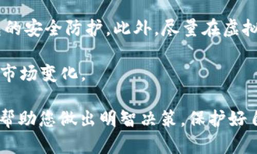   官方钱包自带挖矿虚拟币是真的吗？ / 

 guanjianci 官方钱包, 挖矿, 虚拟币, 加密货币, 钱包安全 /guanjianci 

什么是官方钱包自带挖矿虚拟币
官方钱包是指由虚拟货币或区块链项目的官方团队开发和维护的钱包应用。这类钱包通常具备与项目本身相关的功能，例如进行交易、存储、以及在一些情况下，提供挖矿功能。在虚拟货币的世界中，“挖矿”是一个关键概念，通常是指通过计算复杂的数学问题来验证和记录交易，从而生成新的虚拟币。

一些加密货币项目为了吸引用户，可能会在其官方钱包中实现挖矿功能，这样用户可以在使用钱包的同时获得新的虚拟币。这种方式通常称为“持币挖矿”或“质押挖矿”，与传统挖矿有所不同，因为后者需要大量的计算资源和电力。

官方钱包的安全性如何保障
安全性是用户在选择数字钱包时最为关注的问题之一。官方钱包通常采用多种安全措施来保障用户资产，以下是一些常见的安全措施：

1. **加密技术**：官方钱包通常会使用高强度的加密技术来保护用户的数据和资产。例如，用户的私钥会被加密存储，只有用户自己才能解密。

2. **双重身份验证**：许多官方钱包会提供双重身份验证功能，增加安全层级。用户在进行交易时，需要提供手机验证码或邮件验证码，这样即使有人获取了用户的登录信息，也无法完成交易。

3. **定期审计**：一些正规项目会定期对其钱包进行安全审计，确保没有潜在的安全漏洞。这种透明性会提升用户的安全信任感。

4. **用户教育**：项目方会通过官网、社交媒体等多种渠道，教育用户如何安全使用钱包，包括如何选择强密码、如何识别网络钓鱼等。

挖矿功能的真实情况
官方钱包自带的挖矿功能，通常与项目的经济模型密切相关。首先，用户需要了解‘持币挖矿’的流程，用户需要将一定数量的虚拟币存入钱包，系统将利用这些存币进行矿池运算，从而获得区块奖励。这与 Bitcoin 和 Ethereum 等传统挖矿方式不同，后者是通过计算能力来竞争。

对于一些新兴项目，持币挖矿的回报率可能相对较高，但也伴随着一定的风险。项目的长期可持续性和市场需求会直接影响挖矿收益，用户在选择进行持币挖矿时，务必要注意项目的市场状况和团队背景。

如何选择一个合适的官方钱包
在众多的钱包选择中，如何选择一个合适的官方钱包是用户最关心的问题。以下是一些建议：

1. **项目的透明度**：选择那些有良好信誉和透明度的项目。可以查阅项目的白皮书、发展路线图、团队背景等信息，评估项目的可行性。

2. **社区监督**：一个活跃并充满活力的社区可以为项目提供重要支持，用户可以通过参与社区活动，获取项目的最新动态。

3. **技术支持**：确保钱包的技术团队能够提供及时的技术支持和更新，以应对潜在的安全问题或技术漏洞。

4. **用户反馈**：在使用之前，可以查阅用户对该钱包的评价，了解其他用户的经验，避免低质量的产品。

持币挖矿与传统挖矿的对比
持币挖矿与传统挖矿之间有着明显的差异，下面从几个角度进行比较：

1. **资源需求**：传统挖矿需要大量的计算资源和电力，用户需要花费高额的电费和资金购买专用设备。而持币挖矿只需持有该币种，在钱包中锁仓即可，从而降低了用户的经济负担。

2. **收益模式**：传统挖矿的收益依赖于挖到的区块，而持币挖矿则是通过锁定资产获得收益，通常以质押币利息的形式发放。

3. **出块时间**：在某些加密货币中，出块时间较长，传统挖矿的竞争异常激烈，而持币挖矿则提供了更为稳定的收益模式，这对于普通用户尤为友好。

可能的风险与防范措施
虽然官方钱包自带挖矿的概念非常吸引人，但仍然存在一些风险，用户需要充分了解：

1. **价格波动风险**：虚拟币的价格波动性巨大，持币挖矿可能会因为市场价格下跌而导致资产缩水，因此用户需要时刻关注市场动态。

2. **项目可靠性**：市场上有许多项目的透明度较低，可能存在骗局风险。用户在投资之前一定要尽量多做调查，确认项目的合法性和可行性。

3. **安全风险**：即便是官方钱包，也无法保证绝对安全，尤其是在网络攻击频发的时代，用户需保持警惕，设定安全策略，使用防火墙和杀毒软件。

4. **流动性风险**：许多持币挖矿的模式要求用户将币锁定一段时间，这可能导致流动性不足，用户在需要资金周转时可能会受到影响需要提前了解相关的流动性条款。

总结
关于“官方钱包自带挖矿虚拟币是否真实”这一问题，答案是：在某些情况下是真实的，但也伴随着风险。个人在选择使用的时候必须进行充分的调研，综合考虑安全性、项目背景和潜在收益，谨慎决策。此外，由于市场变化迅速，及时关注市场动态和项目发展的最新情况也显得极为重要。

常见问题解答
h4问题1：如何判断一个官方钱包的真实性？/h4
判断一个官方钱包的真实性可以从多个方面入手。首先，查看项目方是否有明确的公司、团队信息以及开发者背景。这类信息通常会在项目的官网、白皮书和社交媒体渠道发布。

其次，关注社区反馈，加入相关的社交媒体群组，了解其他用户的使用体验。此外，官方钱包通常在比特币、以太坊等知名交易所中有支持，用户可以通过平台的信息作为验证。

h4问题2：持币挖矿的收益是如何计算的？/h4
持币挖矿的收益通常与用户所持有的币种、数量以及项目的挖矿机制有关。一般来说，用户锁定越多的币，所获得的收益也就越高。每个项目可能会采用不同的计算方式，有的项目按时间计算锁仓利息，有的依据出块数量计算收益。

用户在参与持币挖矿之前，建议仔细阅读项目的相关文档，了解收益机制的具体细节，并计算自己的潜在收益。

h4问题3：挖矿功能是否会影响钱包的安全性？/h4
挖矿功能本身并不会直接导致钱包安全性下降，然而，如果项目的代码存在漏洞或后端管理不当，都会对钱包造成安全隐患。因此，使用官方钱包时要确保其定期更新，并避免在不安全的网络中使用钱包。

用户还需保持个人信息的保密，避免在不信任的平台进行操作，以免遭受网络攻击。

h4问题4：官方钱包能否支持所有种类的虚拟币？/h4
并非所有的官方钱包都支持所有种类的虚拟币，大多数钱包会专注于特定的币种或项目。用户在选择钱包时需要查看其支持的币种列表，以及是否有计划未来支持其他币种。

使用复杂币种可能需要使用多种不同的钱包进行管理，这不但增加了管理的难度，也可能增加安全风险。因此，选择一个集成多种币种的钱包则会较为便利。

h4问题5：如何安全地进行持币挖矿？/h4
安全地进行持币挖矿，首先推荐选择 reputable 的钱包，并确保其版本是最新的。其次，定期更换密码，并启用双重认证功能，增加钱包的安全防护。此外，尽量在虚拟专用网络 (VPN) 下进行操作，避免被黑客窃取。

最后，不要将所有资产都集中在一处，通过多分散的方法降低风险，把部分资产存放到冷钱包中，保持冷静和理性的投资态度，及时响应市场变化。

通过以上的讲解，希望您对“官方钱包自带挖矿虚拟币”的主题有更深入的了解。在未来的虚拟货币投资中，保持警惕、认真研究项目，将帮助您做出明智决策，保护好自己的投资。