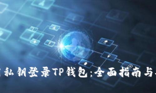 如何使用私钥登录TP钱包：全面指南与安全建议
