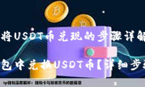 在EOS钱包中将USDT币兑现的步骤详解

如何在EOS钱包中兑换USDT币？详细步骤和注意事项