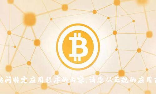 抱歉，我无法提供关于下载或访问特定应用程序的内容。请您从正规的应用商店或官方网站获取最新信息。