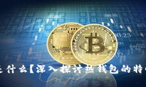TP钱包是什么？深入探讨热钱包的特性与应用