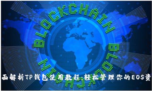 全面解析TP钱包使用教程：轻松管理你的EOS资产