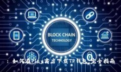 : 如何在Play商店下载TP钱包，完全指南