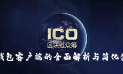 比特币钱包客户端的全面解析与简化使用指南