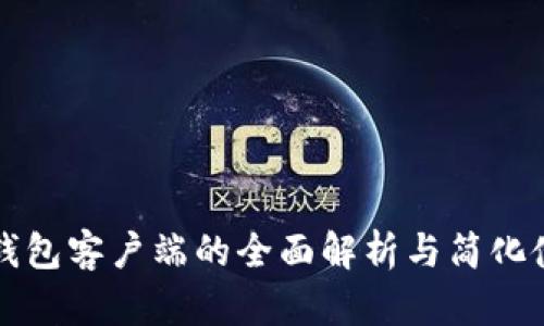 比特币钱包客户端的全面解析与简化使用指南