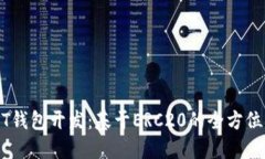 USDT钱包开发：基于ERC20的全方位指南