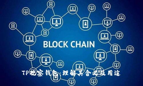 TP观察钱包：理解其含义及用途