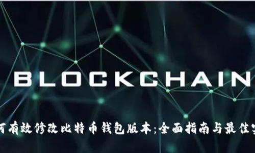 如何有效修改比特币钱包版本：全面指南与最佳实践