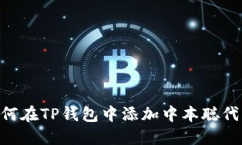 题目：如何在TP钱包中添加中本聪代币（BSV）