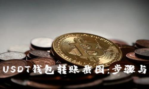 如何生成USDT钱包转账截图：步骤与注意事项