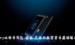 Armory比特币钱包：安全、灵活的数字货币存储解