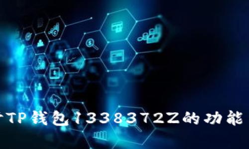 : 深入探讨TP钱包1338372Z的功能与应用前景