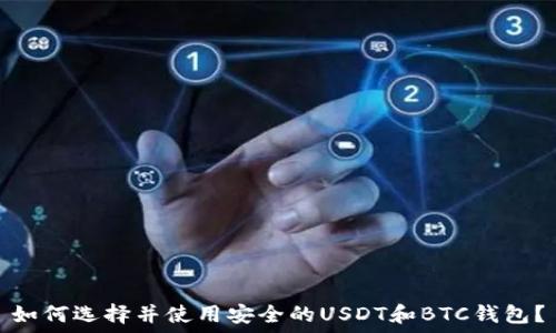   
如何选择并使用安全的USDT和BTC钱包？