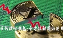 比特币的核心钱包：全方位解析与使用指南